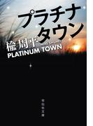 プラチナタウン(祥伝社文庫)