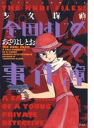 少女探偵 金田はじめの事件簿(ジェッツコミックス)