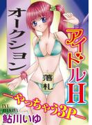 アイドルH-やっちゃう3P-
