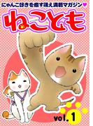 ねこともvol.1