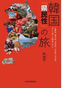 韓国「県民性」の旅