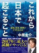 これから日本で起こること