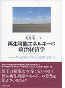 再生可能エネルギーの政治経済学