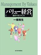 バリュー経営