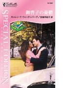 御曹子の憂鬱(シルエット・スペシャル・エディション)