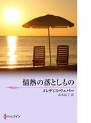 情熱の落としもの(サマー・シズラー)