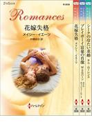 ハーレクイン・ロマンスセット15(ハーレクイン・デジタルセット)
