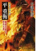 最後の御大将 平重衡(PHP文庫)