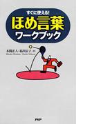 すぐに使える！ ほめ言葉ワークブック(PHPハンドブックシリーズ)