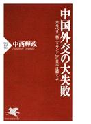 中国外交の大失敗(PHP新書)