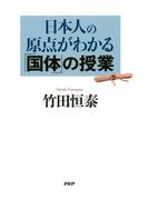 日本人の原点がわかる「国体」の授業