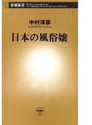 日本の風俗嬢（新潮新書）(新潮新書)