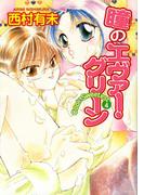 Cool&Sweetest4　瞳のエヴァーグリーン(恋愛宣言 )