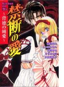 禁断の愛　背徳の純愛(恋愛宣言 )