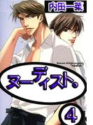 ヌーディスト。4(BL宣言)