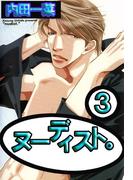 ヌーディスト。3(BL宣言)