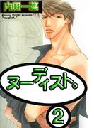 ヌーディスト。2(BL宣言)