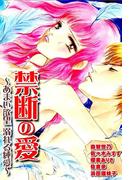 禁断の愛　あまい欲望溺れる純愛(恋愛宣言 )