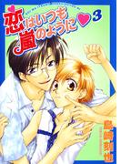 恋はいつも嵐のように3(BL宣言)