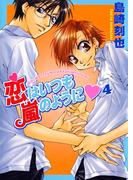 恋はいつも嵐のように4(BL宣言)