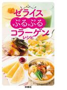 ゼライスぷるぷるコラーゲンレシピ(扶桑社ＢＯＯＫＳ)