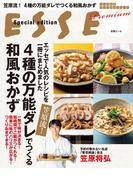 エッセで人気のレシピを一冊にまとめました　笠原流！４種の万能ダレでつくる和風おかず(別冊ＥＳＳＥ)