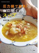 圧力鍋で簡単！体に効くスープ(扶桑社MOOK)