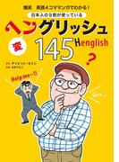 爆笑 英語4コママンガでわかる! 日本人の9割が使っているヘングリッシュ145(扶桑社ＢＯＯＫＳ)