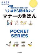 新装版　いまさら聞けないマナーのきほん(別冊ＥＳＳＥ)