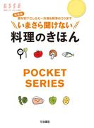 新装版　いまさら聞けない料理のきほん(別冊ＥＳＳＥ)