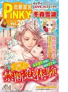 恋愛宣言PINKY vol.20