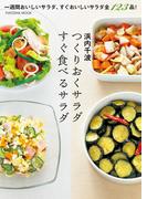 つくりおくサラダ　すぐ食べるサラダ(扶桑社MOOK)
