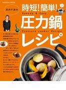 浜内千波の時短！簡単！圧力鍋レシピ(扶桑社MOOK)
