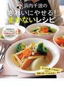 浜内千波のきれいにやせる！まかないレシピ(扶桑社MOOK)