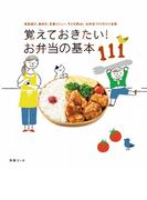 覚えておきたい！お弁当の基本111(別冊ＥＳＳＥ)