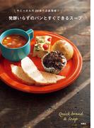 ヤミーさんの30分で2品完成!発酵いらずのパンとすぐできるスープ(扶桑社ＢＯＯＫＳ)