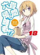 六畳間の侵略者！？18(HJ文庫)