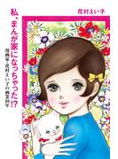 私、まんが家になっちゃった！？　漫画家・花村えい子の画業50年
