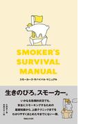 スモーカーズ・サバイバル・マニュアル