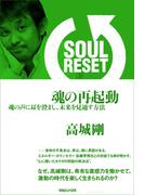 SOUL RESET　魂の再起動