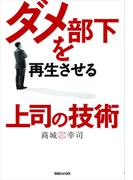ダメ部下を再生させる上司の技術
