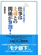 できる人は上司に“モテ”る　仕事は上司との関係が9割！