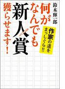 何がなんでも新人賞獲らせます！