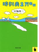 時刻表２万キロ