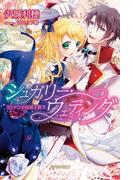 シュガリー・ウェディング(ガブリエラ文庫)