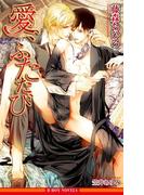 愛、ふたたび【イラスト入り】