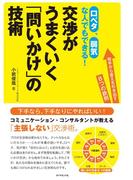 交渉がうまくいく「問いかけ」の技術