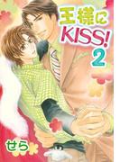 王様にKISS！ 2(ビーボーイデジタルコミックス)