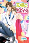 王様にKISS！(ビーボーイデジタルコミックス)