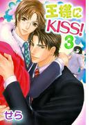 王様にKISS！ 3(ビーボーイデジタルコミックス)